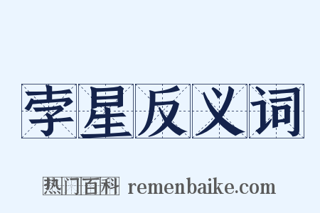 孛星反义词是什么意思的图片